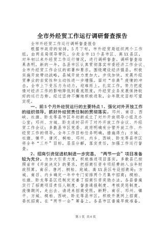 全市外经贸工作运行调研督查报告 (3)