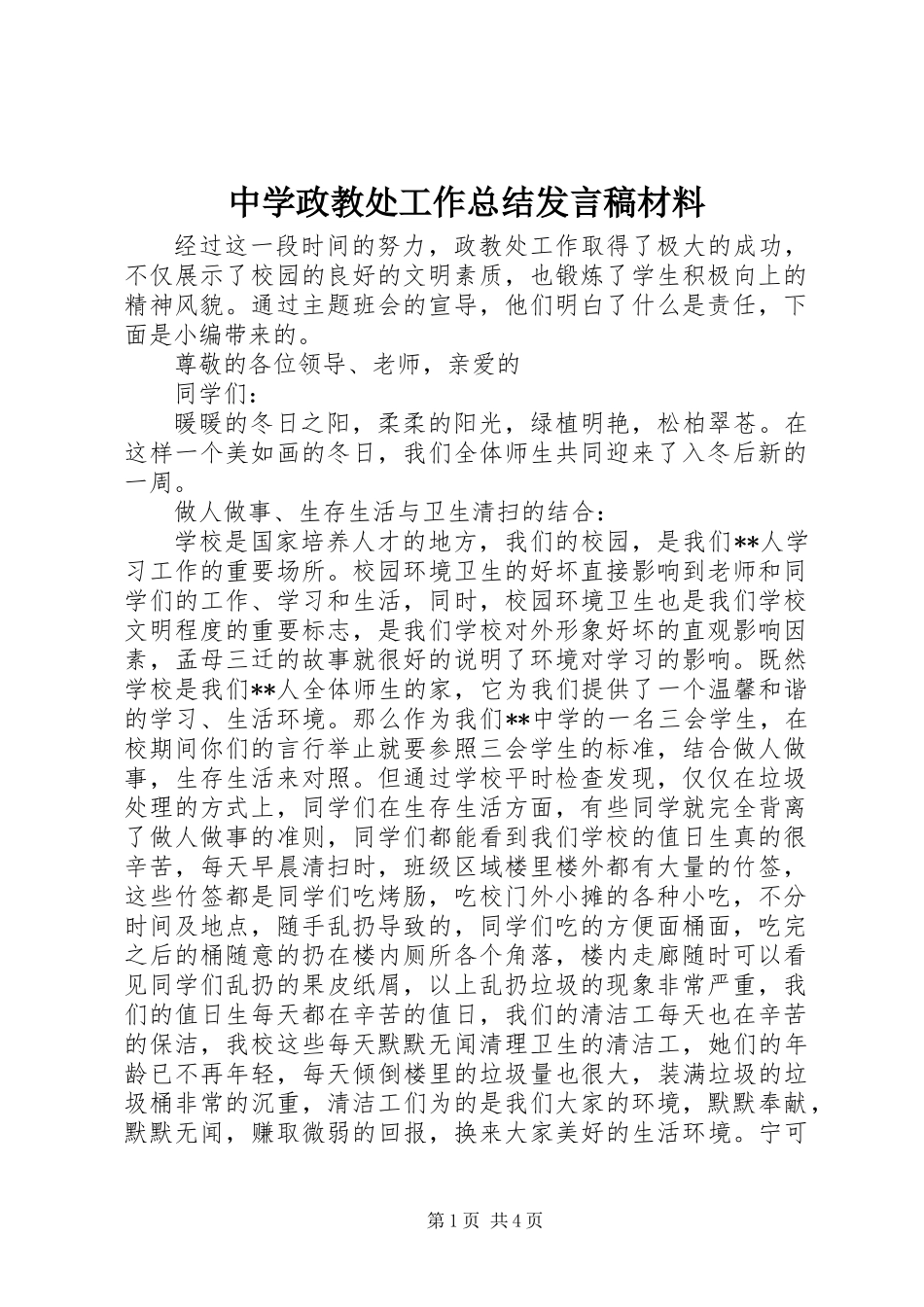中学政教处工作总结发言稿材料_第1页