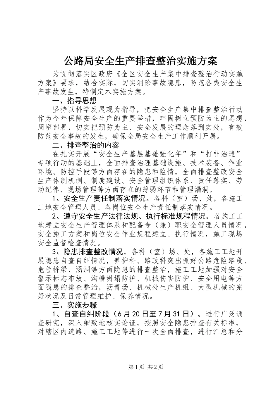 公路局安全生产排查整治实施方案_第1页
