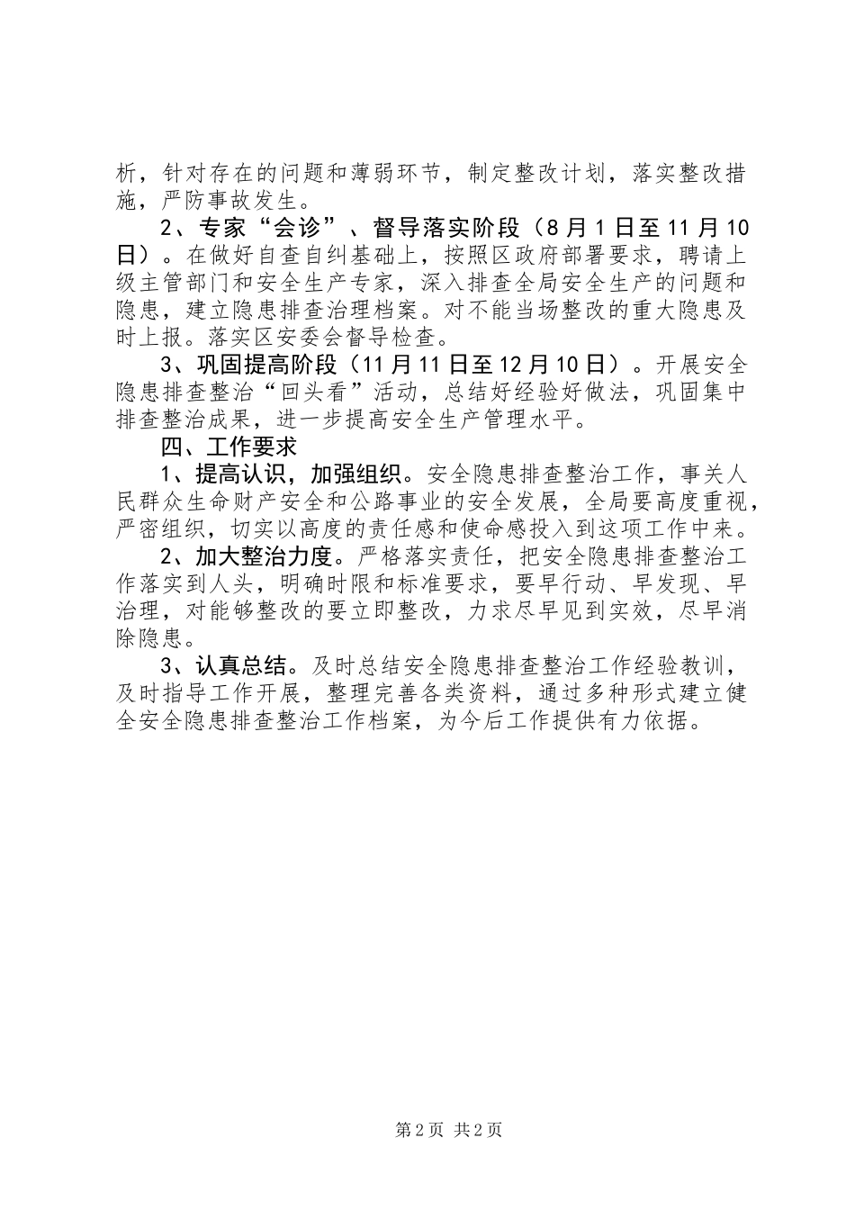 公路局安全生产排查整治实施方案_第2页