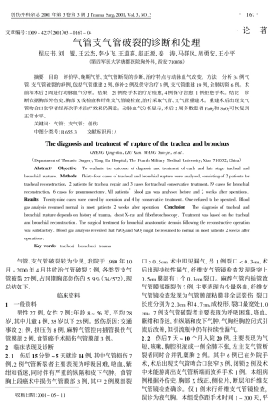 气管支气管破裂的诊断和处理