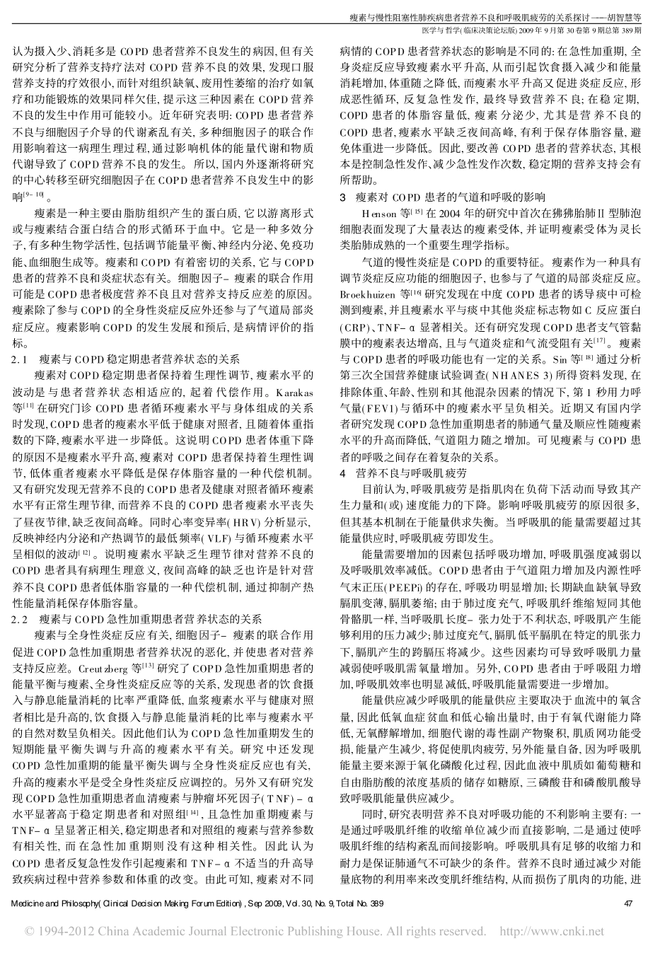 瘦素与慢性阻塞性肺疾病患者营养不良和呼吸肌疲劳的关系探讨_胡智慧_第2页