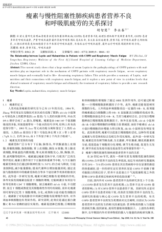 瘦素与慢性阻塞性肺疾病患者营养不良和呼吸肌疲劳的关系探讨_胡智慧