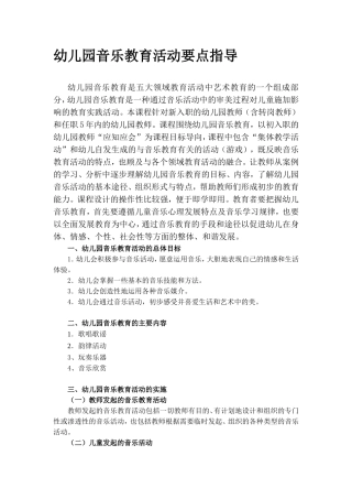 幼儿园音乐教育活动要点指导