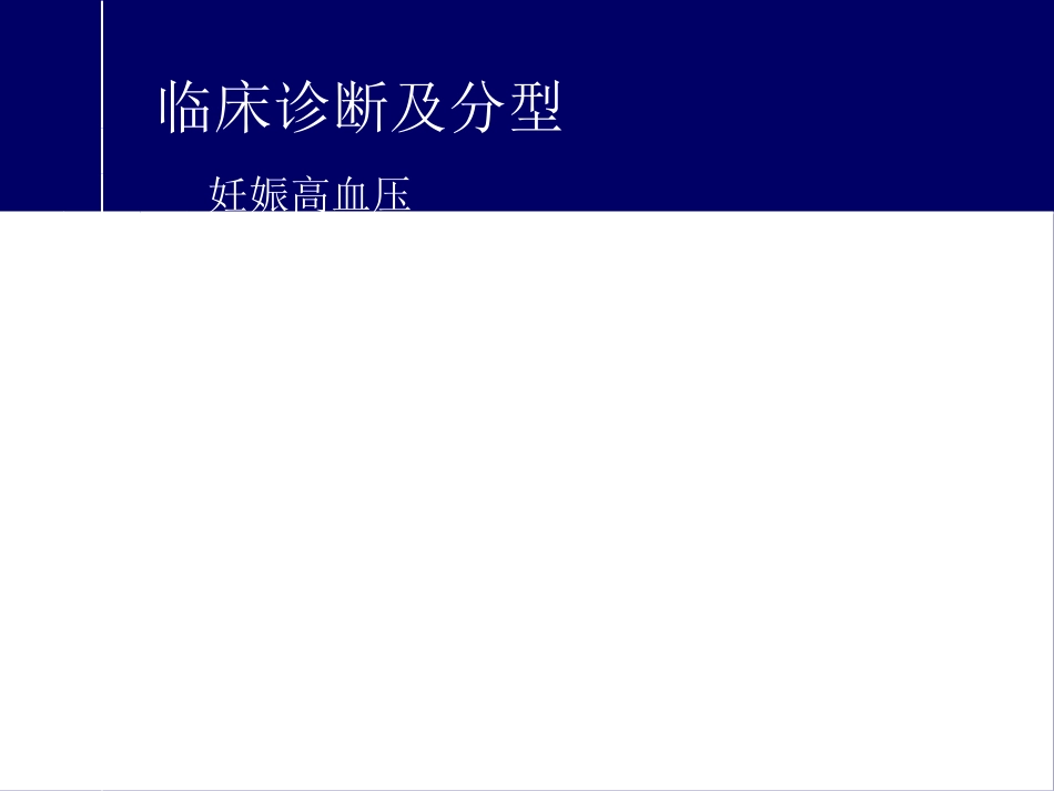 妊娠高血压疾病诊治指南(2012)_第3页