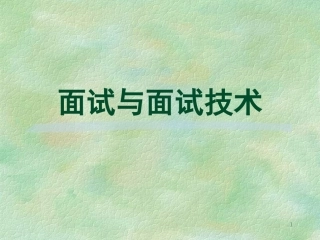 面试与面试技术.ppt