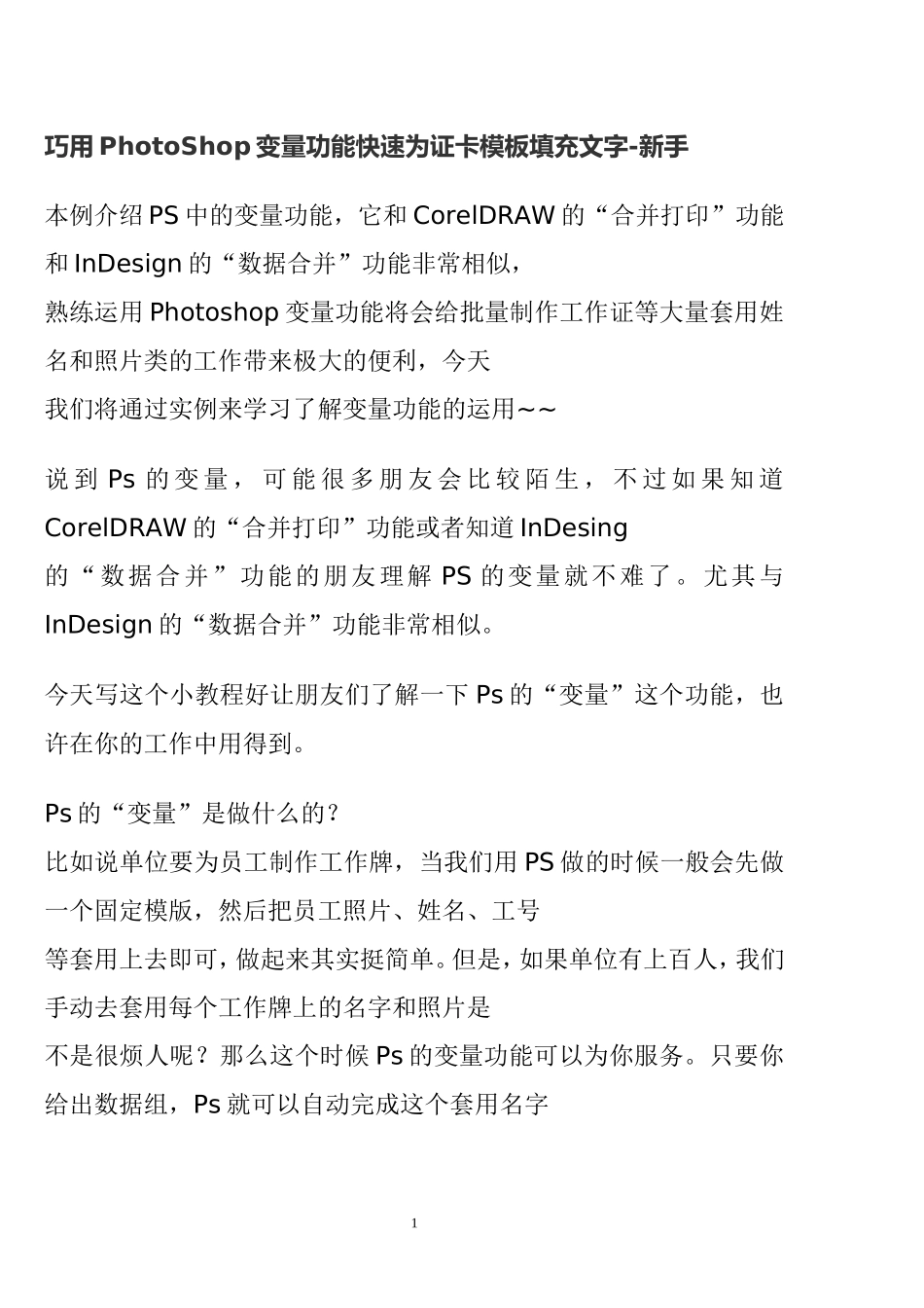 巧用PhotoShop变量功能快速为证卡模板填充文字_第1页