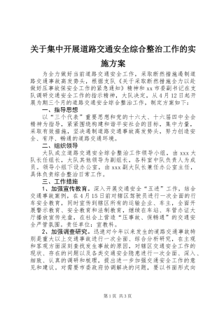 关于集中开展道路交通安全综合整治工作的实施方案