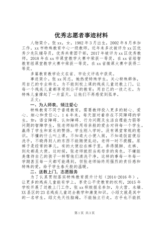 优秀志愿者事迹材料 (2)