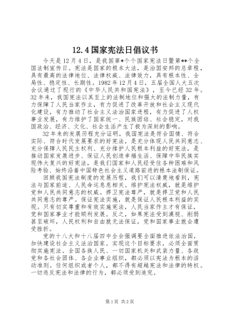 12.4国家宪法日倡议书