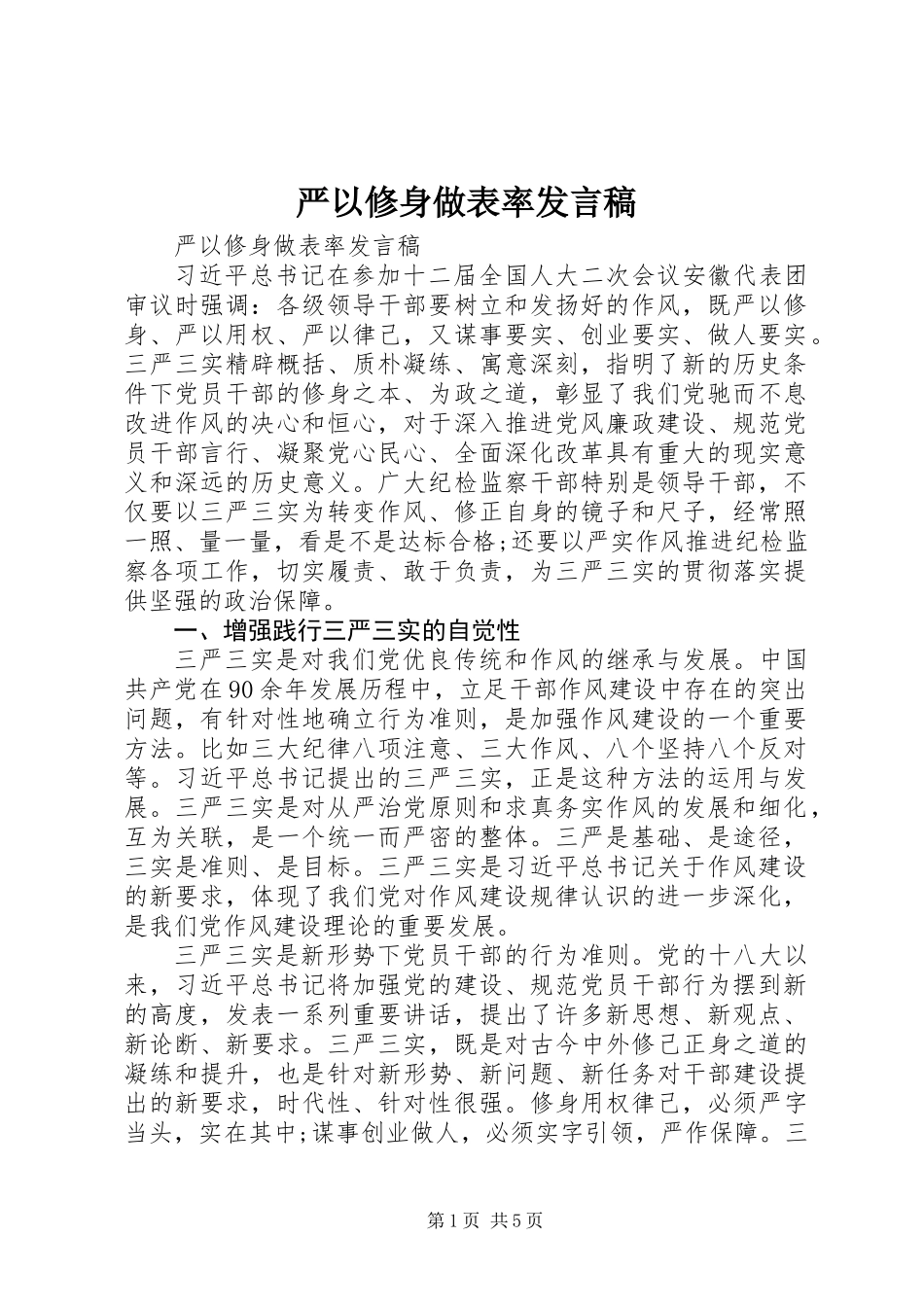 严以修身做表率发言稿_第1页