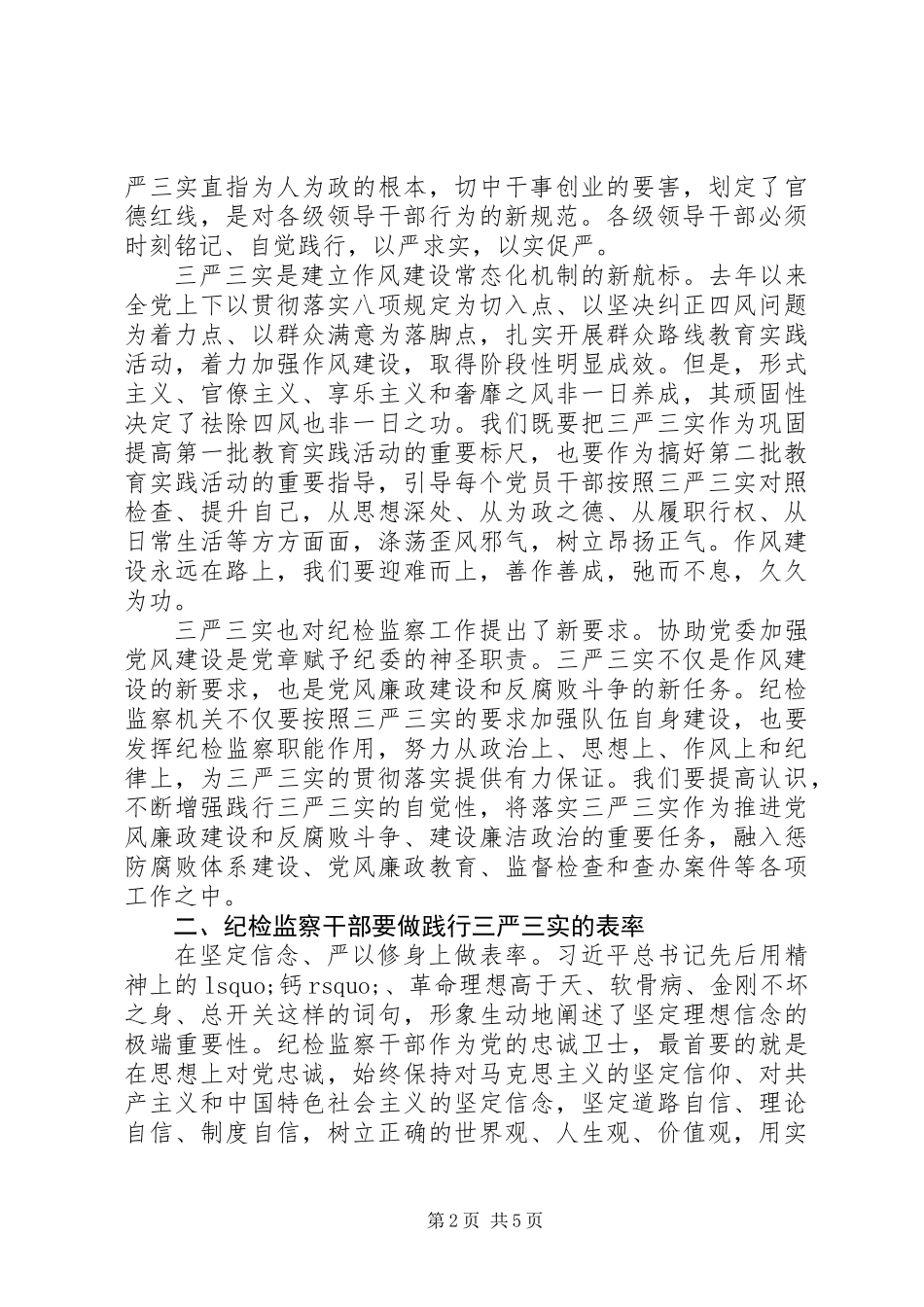 严以修身做表率发言稿_第2页
