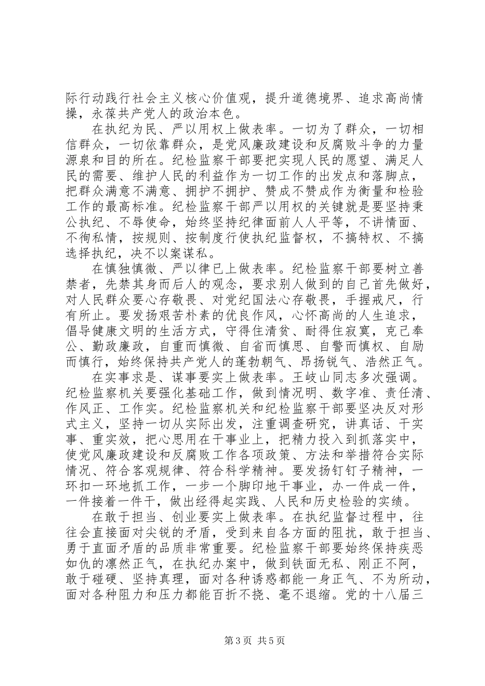 严以修身做表率发言稿_第3页