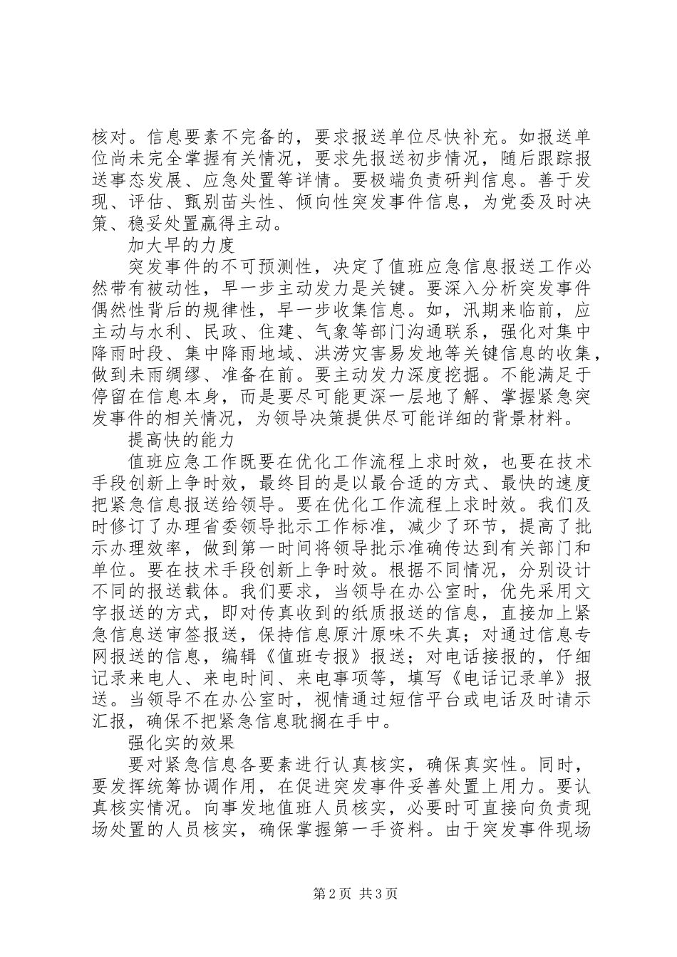 值班应急的经验材料：值班应急的体会文章_第2页