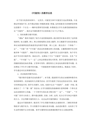 《可能性》的教学反思
