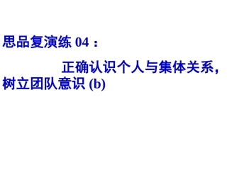 思品复演练04：正确认识个人与集体关系,树立团队意识