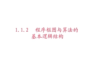 结构框图与顺序结构