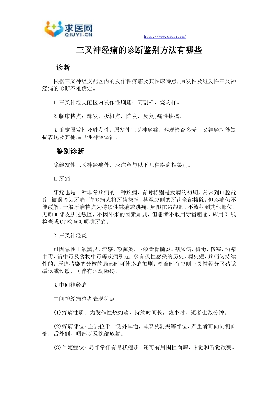 三叉神经痛的诊断鉴别方法有哪些_第1页