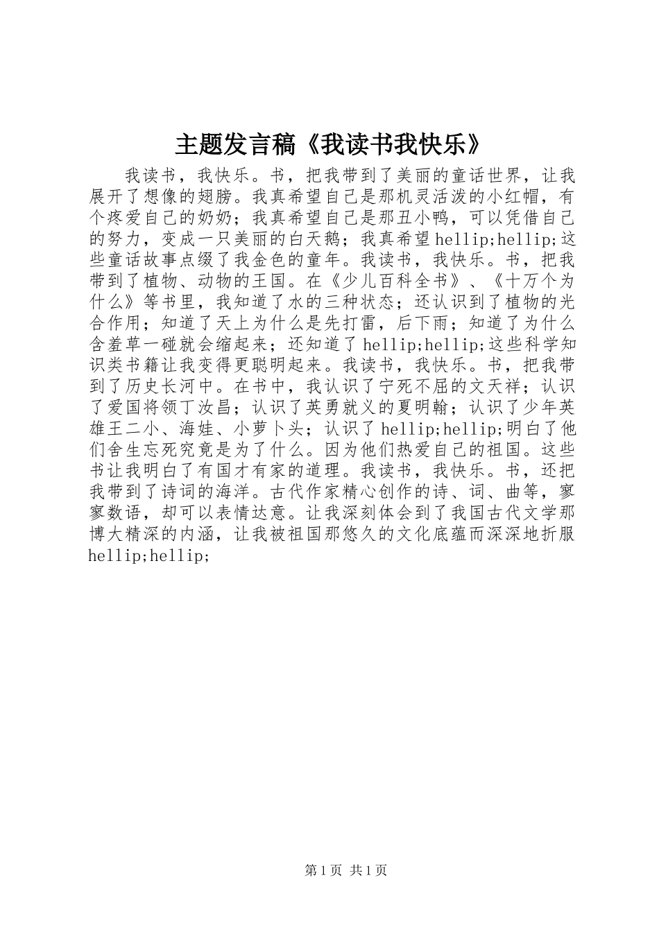 主题发言稿《我读书我快乐》_第1页