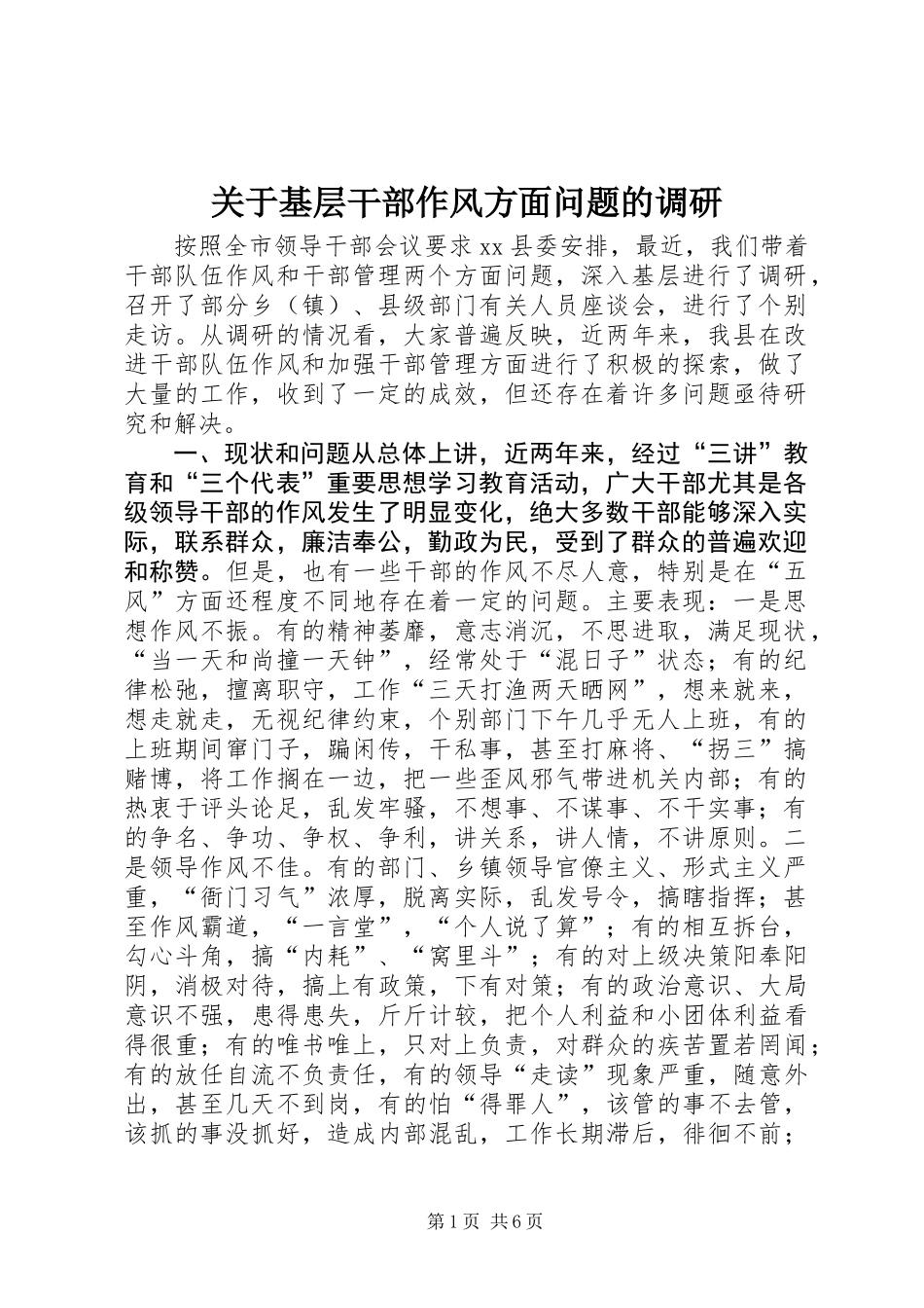 关于基层干部作风方面问题的调研 (2)_第1页