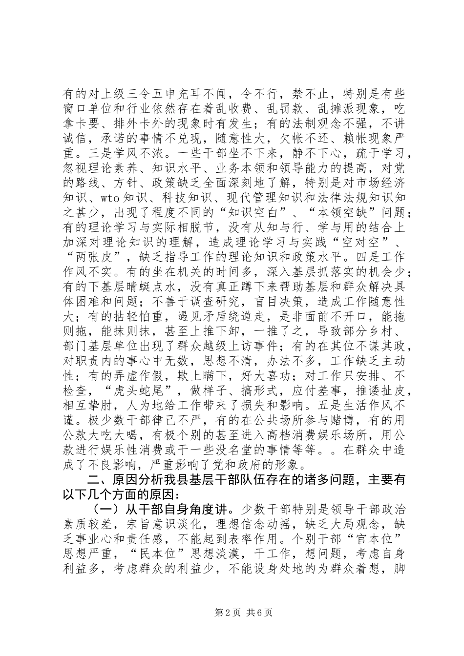关于基层干部作风方面问题的调研 (2)_第2页