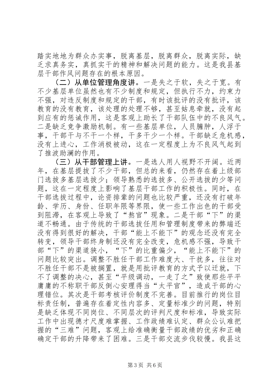 关于基层干部作风方面问题的调研 (2)_第3页
