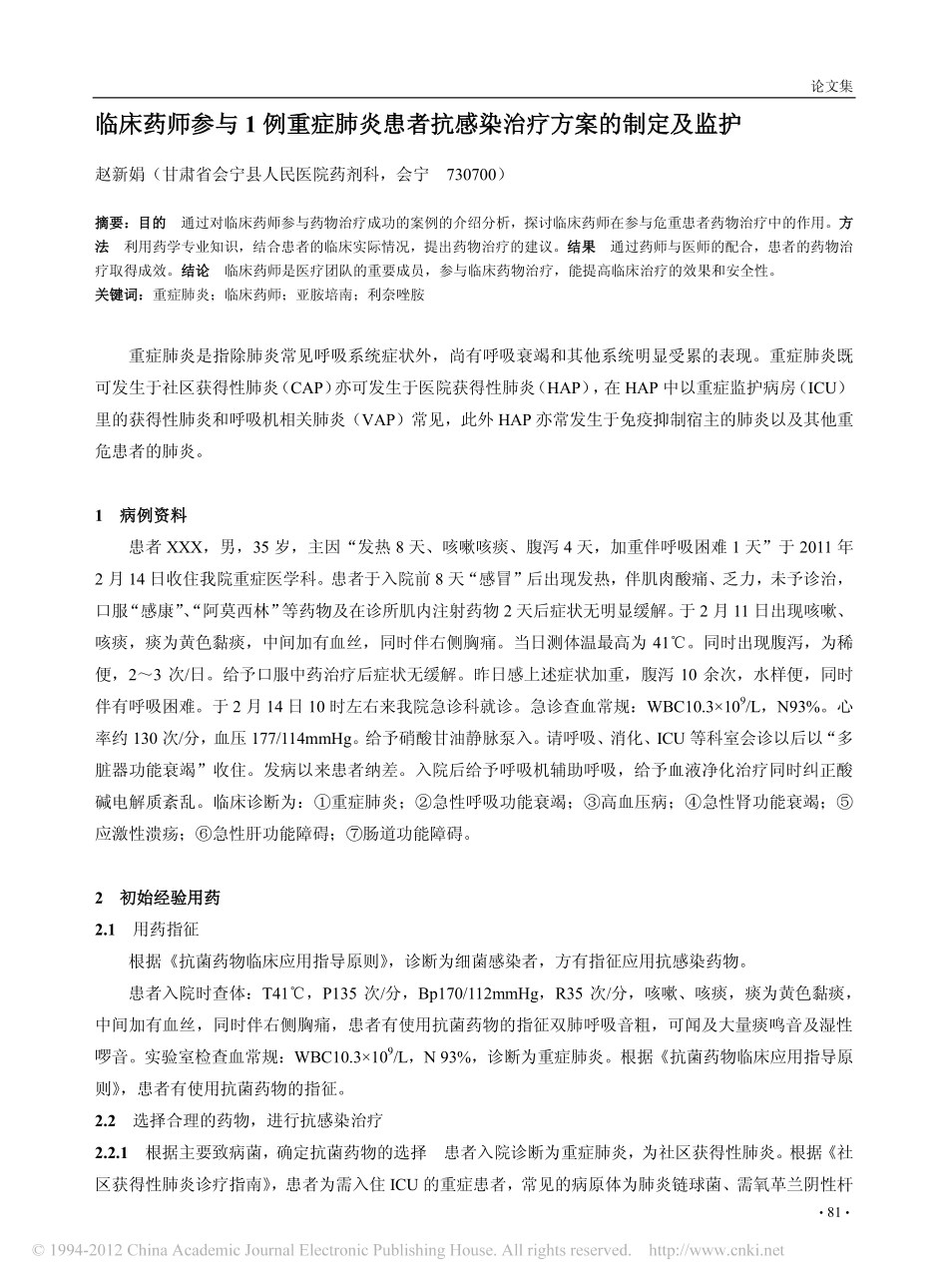 临床药师参与1例重症肺炎患者抗感染治疗方案的制定及监护_第1页