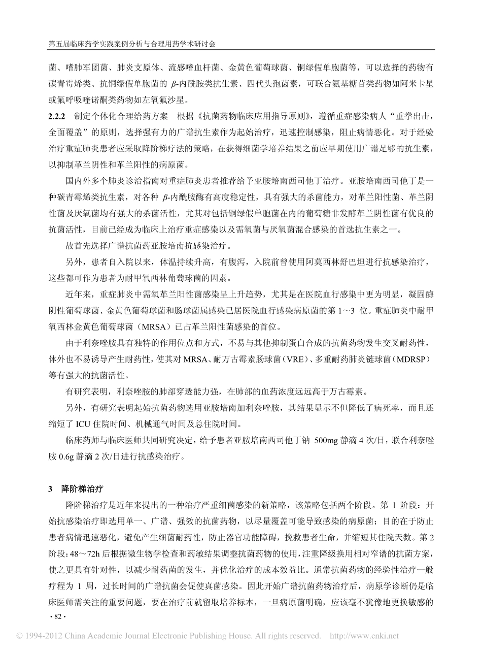临床药师参与1例重症肺炎患者抗感染治疗方案的制定及监护_第2页