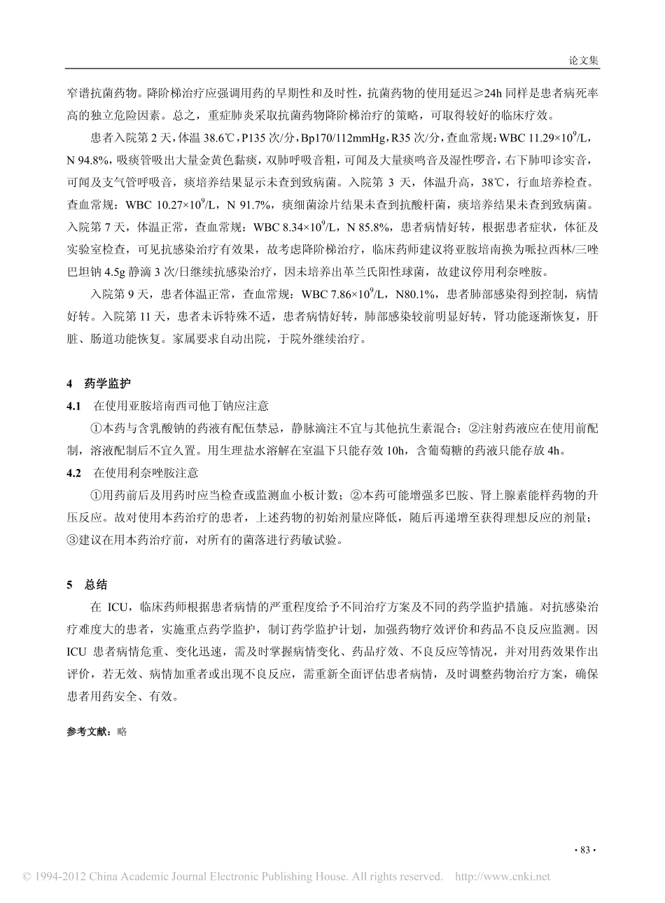 临床药师参与1例重症肺炎患者抗感染治疗方案的制定及监护_第3页