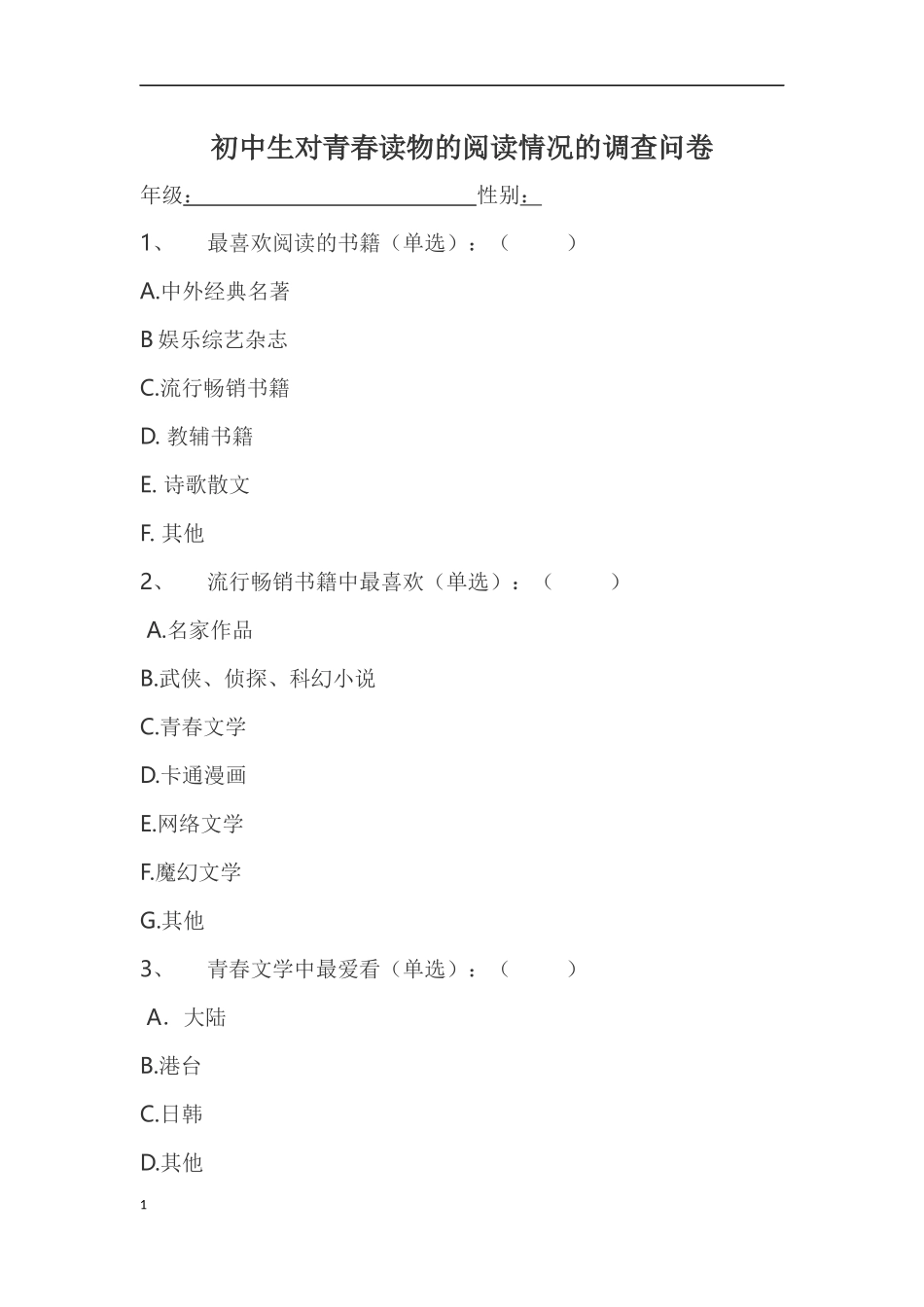 初中生对青春读物的阅读情况的调查问卷_第1页