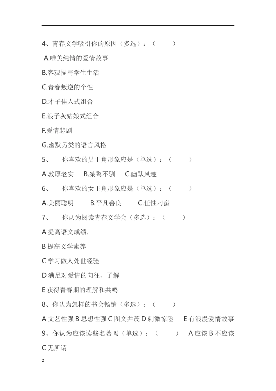 初中生对青春读物的阅读情况的调查问卷_第2页