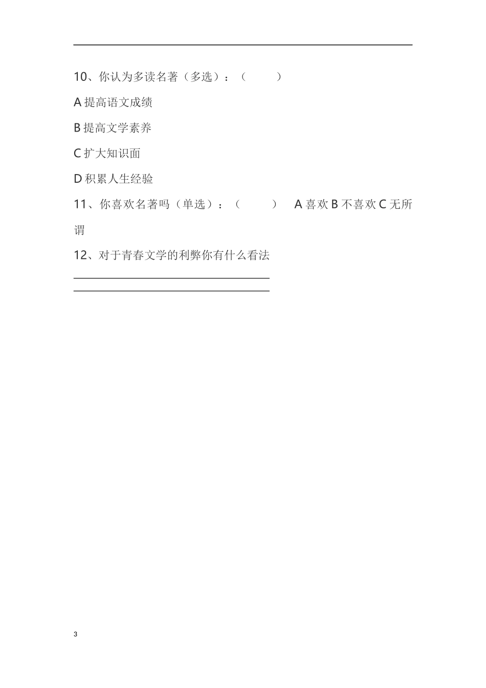 初中生对青春读物的阅读情况的调查问卷_第3页