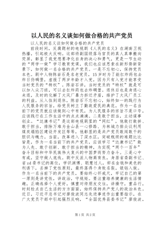 以人民的名义谈如何做合格的共产党员