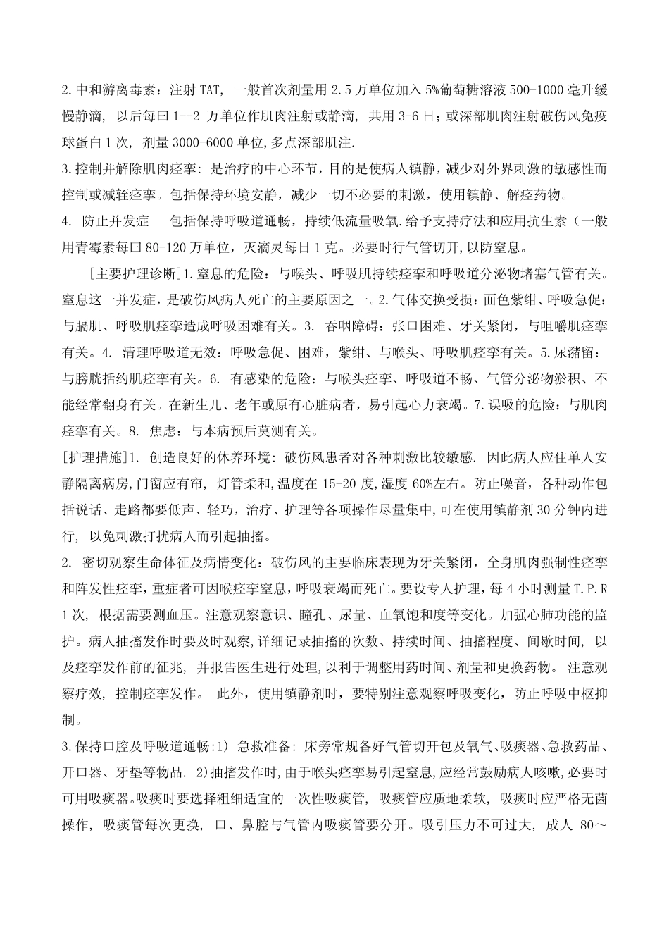 破伤风的护理.doc45_第2页