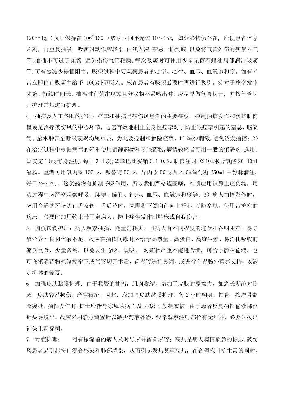 破伤风的护理.doc45_第3页