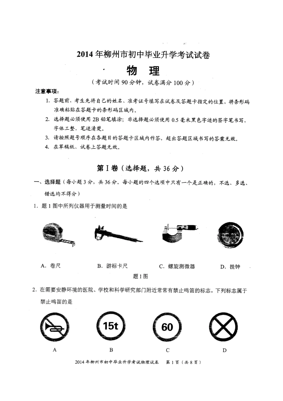 2014年柳州市物理中考试卷(柳州市初中毕业考试试题)_第1页