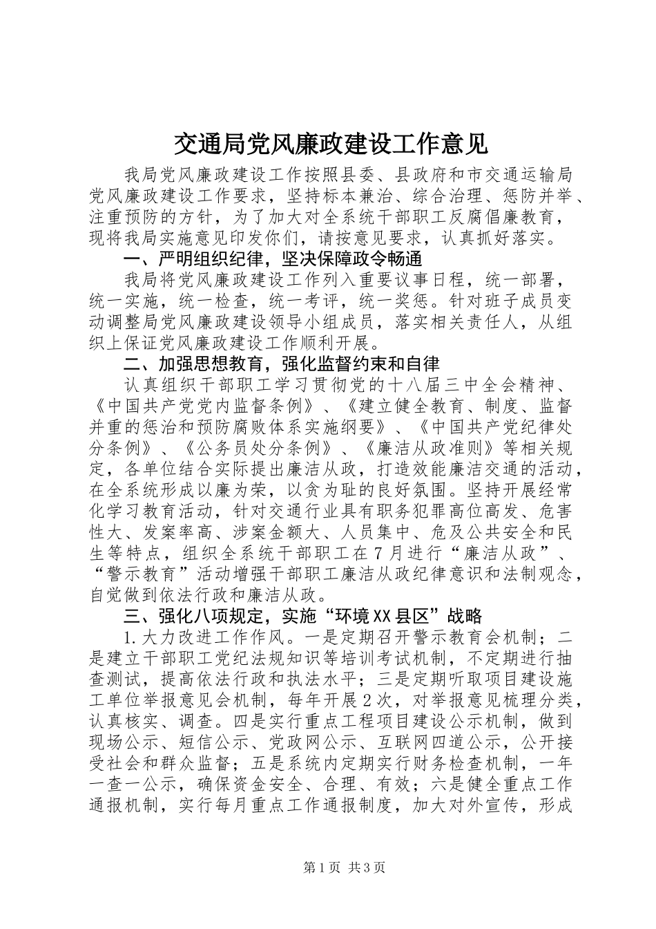 交通局党风廉政建设工作意见_第1页