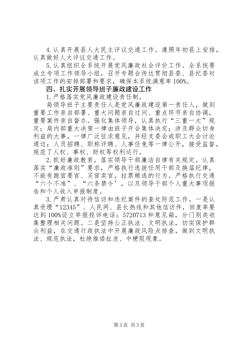 交通局党风廉政建设工作意见_第3页