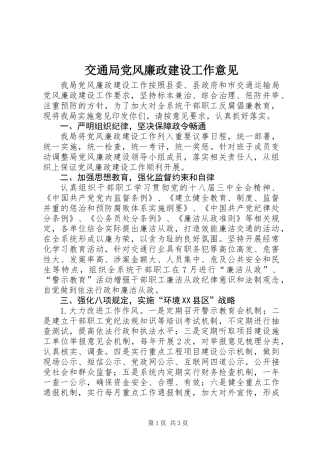 交通局党风廉政建设工作意见