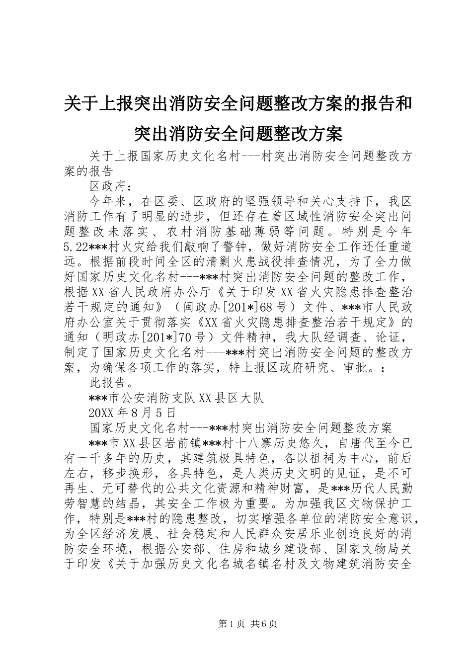 关于上报突出消防安全问题整改方案的报告和突出消防安全问题整改方案_第1页
