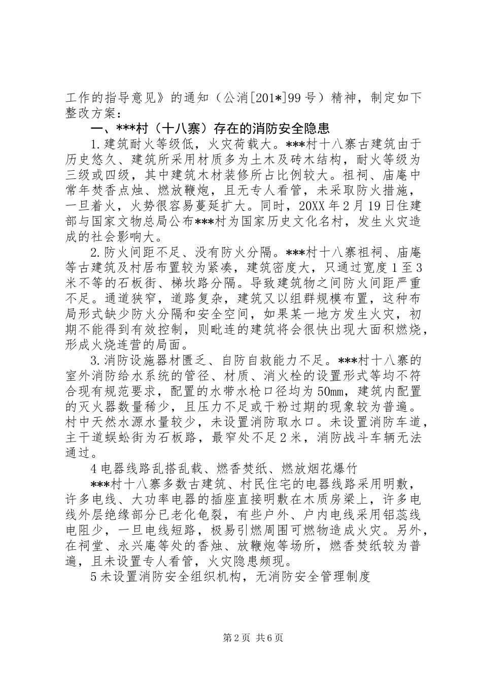 关于上报突出消防安全问题整改方案的报告和突出消防安全问题整改方案_第2页