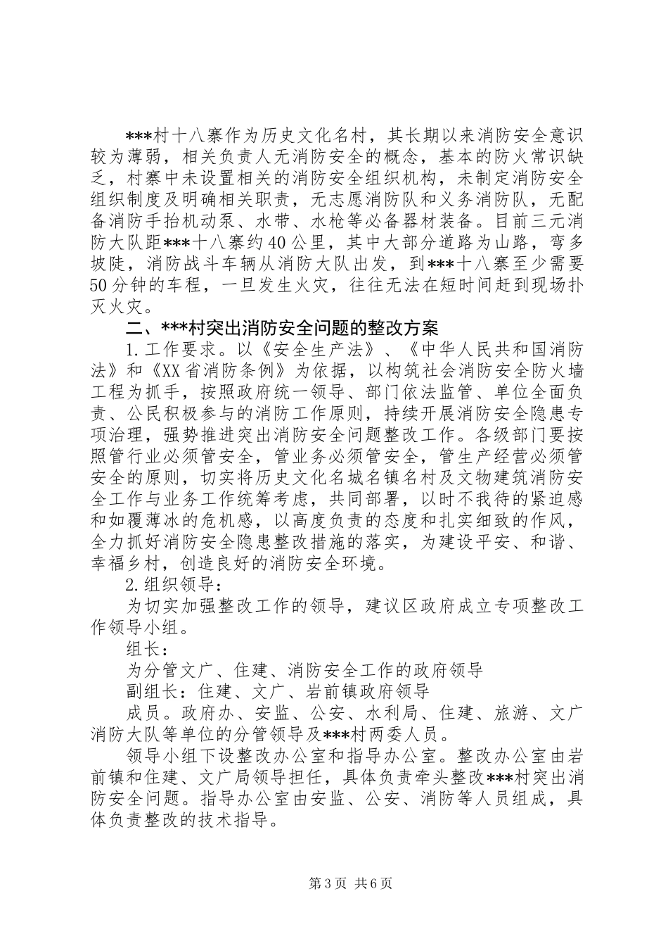 关于上报突出消防安全问题整改方案的报告和突出消防安全问题整改方案_第3页