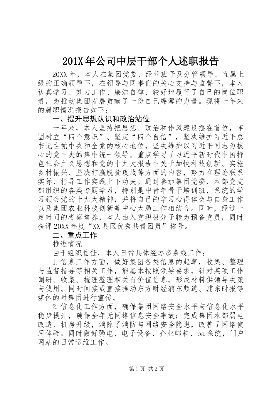 201X年公司中层干部个人述职报告_第1页