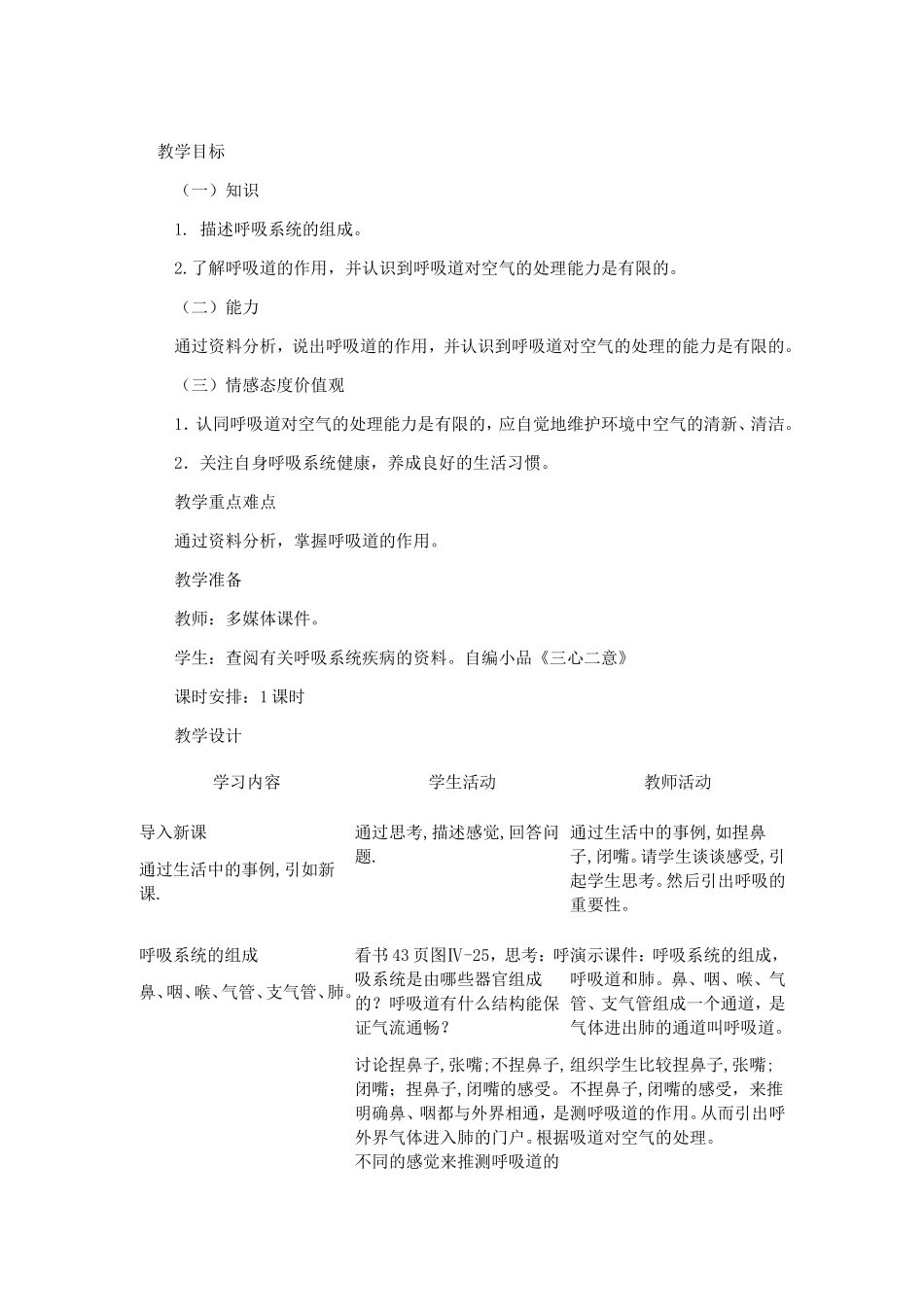 人教课标版七年级生物下册教案呼吸道对空气的处理_第1页