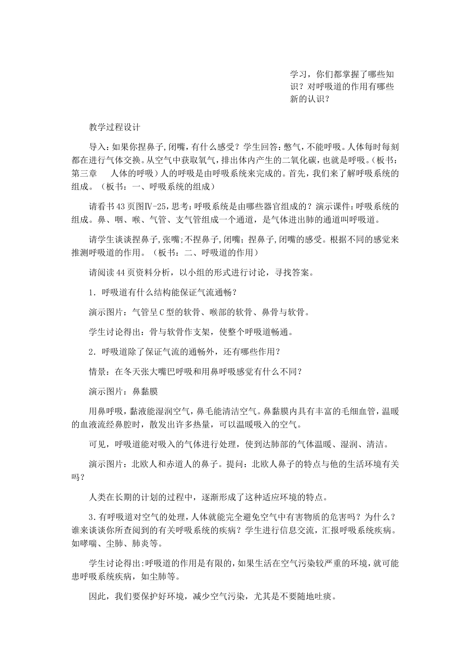 人教课标版七年级生物下册教案呼吸道对空气的处理_第3页