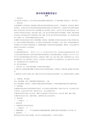 高中体育课教学设计