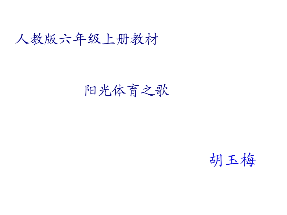 阳光体育之歌课件_第1页
