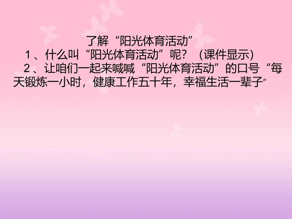 阳光体育之歌课件_第2页