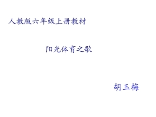 阳光体育之歌课件