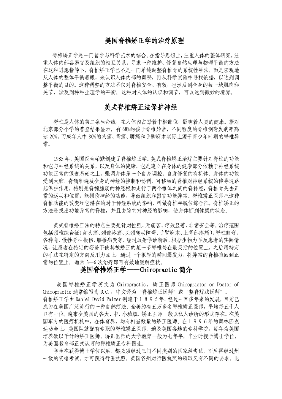 美国脊椎矫正学的治疗原理_第1页